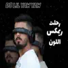 DJ YAW YAW - ريمكس رحلت - اللون - دي جي ليل ياو ياو - Single